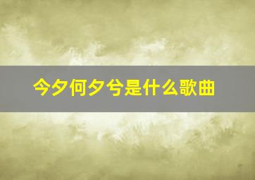 今夕何夕兮是什么歌曲