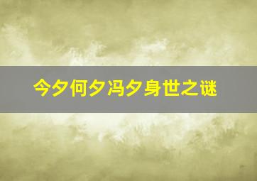 今夕何夕冯夕身世之谜