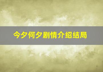 今夕何夕剧情介绍结局