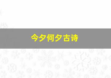 今夕何夕古诗