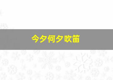 今夕何夕吹笛