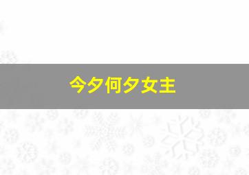 今夕何夕女主