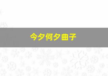 今夕何夕曲子