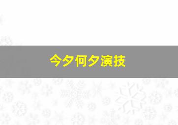 今夕何夕演技