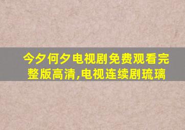 今夕何夕电视剧免费观看完整版高清,电视连续剧琉璃