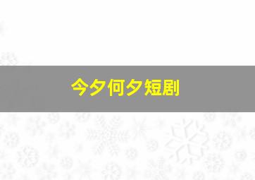 今夕何夕短剧