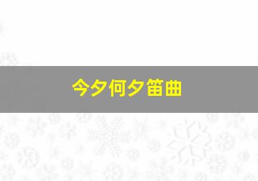 今夕何夕笛曲