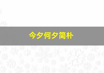 今夕何夕简朴