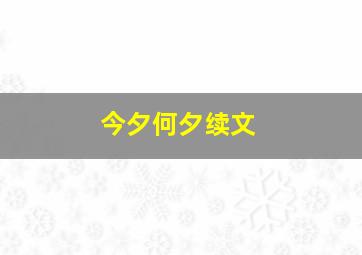 今夕何夕续文