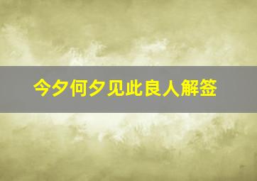 今夕何夕见此良人解签