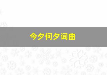 今夕何夕词曲