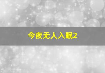 今夜无人入眠2