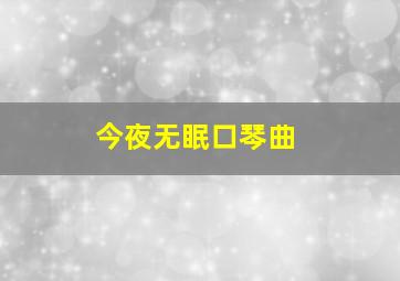 今夜无眠口琴曲