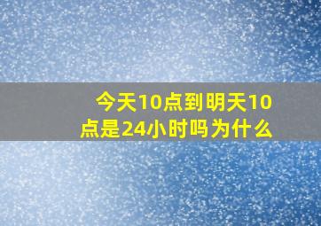 今天10点到明天10点是24小时吗为什么