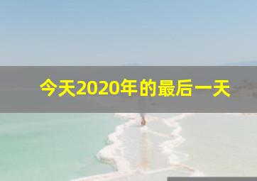 今天2020年的最后一天