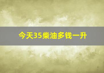 今天35柴油多钱一升