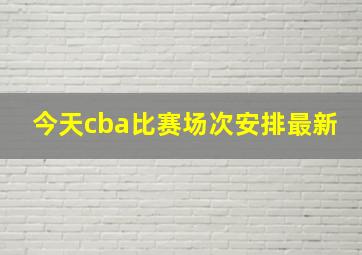 今天cba比赛场次安排最新