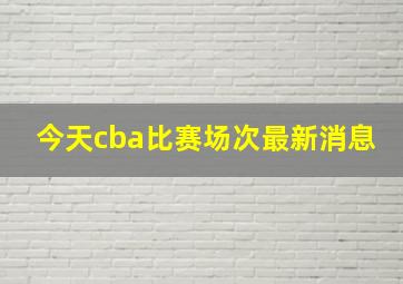 今天cba比赛场次最新消息