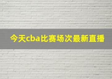 今天cba比赛场次最新直播