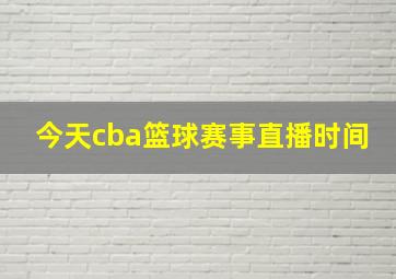 今天cba篮球赛事直播时间