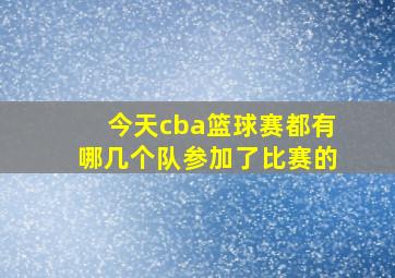 今天cba篮球赛都有哪几个队参加了比赛的