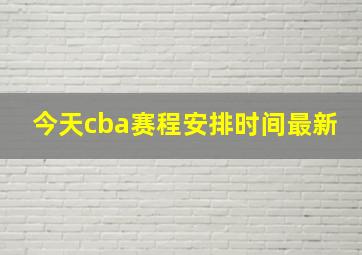 今天cba赛程安排时间最新