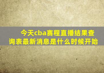 今天cba赛程直播结果查询表最新消息是什么时候开始