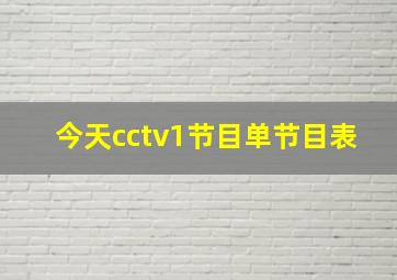 今天cctv1节目单节目表