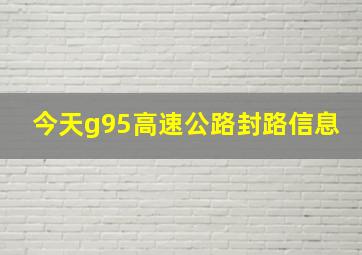 今天g95高速公路封路信息