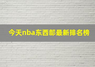 今天nba东西部最新排名榜