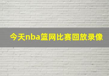 今天nba篮网比赛回放录像