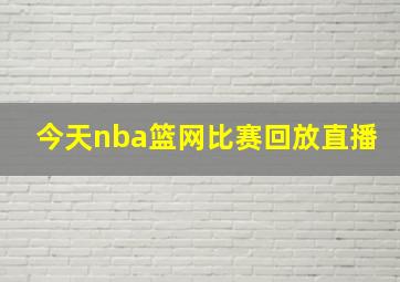 今天nba篮网比赛回放直播