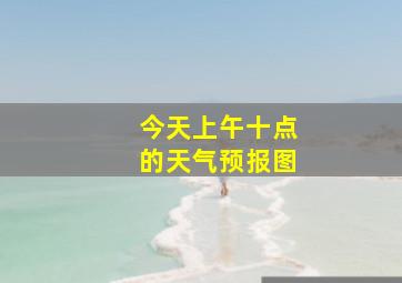 今天上午十点的天气预报图