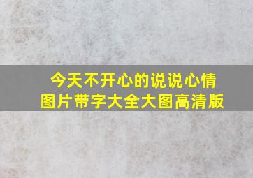 今天不开心的说说心情图片带字大全大图高清版