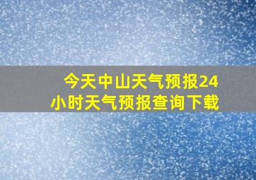 今天中山天气预报24小时天气预报查询下载