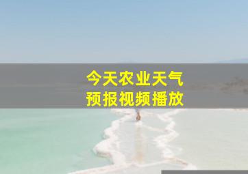 今天农业天气预报视频播放