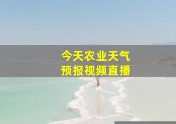 今天农业天气预报视频直播