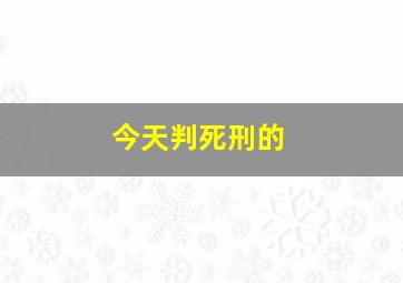 今天判死刑的