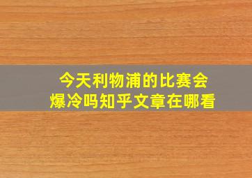 今天利物浦的比赛会爆冷吗知乎文章在哪看