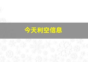 今天利空信息