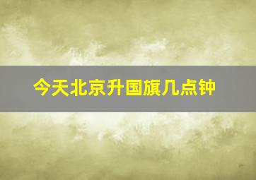 今天北京升国旗几点钟