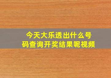 今天大乐透出什么号码查询开奖结果呢视频