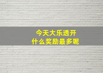 今天大乐透开什么奖励最多呢