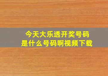 今天大乐透开奖号码是什么号码啊视频下载