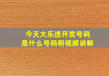 今天大乐透开奖号码是什么号码啊视频讲解