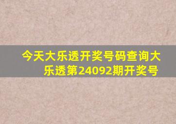 今天大乐透开奖号码查询大乐透第24092期开奖号