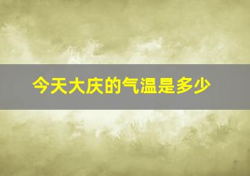 今天大庆的气温是多少