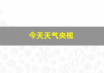 今天天气央视