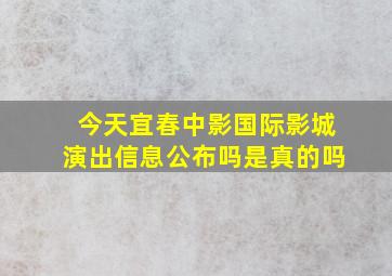 今天宜春中影国际影城演出信息公布吗是真的吗