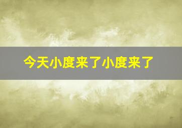 今天小度来了小度来了